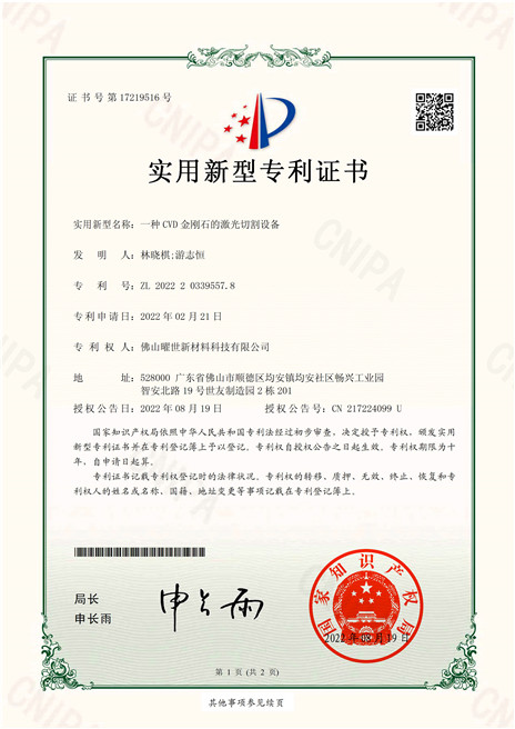 實用新型專利證書-一種CVD金剛石的激光切割設(shè)備