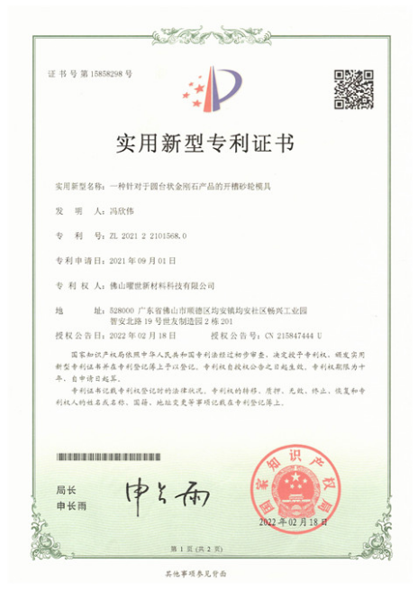 實用新型專利證書-一種針對于圓臺狀金剛石產(chǎn)品的開槽砂輪模具